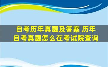 自考历年真题及答案 历年自考真题怎么在考试院查询